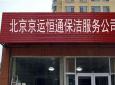 北京京運(yùn)恒通保潔公司針對(duì)大型廠房清洗和整體保潔服務(wù)