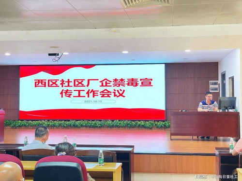 筑牢企業(yè)禁毒防線，共建無毒社區(qū)環(huán)境——小欖西區(qū)社區(qū)廠企禁毒宣傳工作會(huì)議暨展覽展示服務(wù)活動(dòng)圓滿舉行